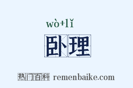 卧理是什么意思的图片